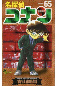 名探偵コナン 65巻