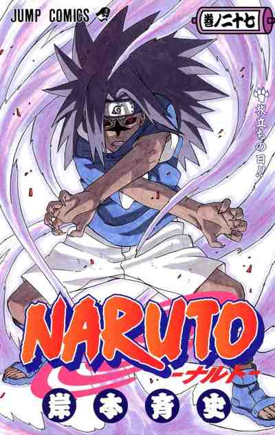 NARUTO―ナルト― カラー版 27巻