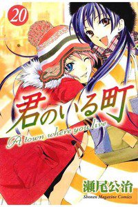 君のいる町 20巻