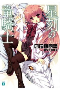 星刻の竜騎士(セイコクノドラグナー)　1巻