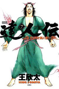 達人伝 7巻 9万里を風に乗り
