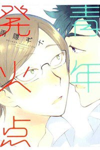 青年発火点