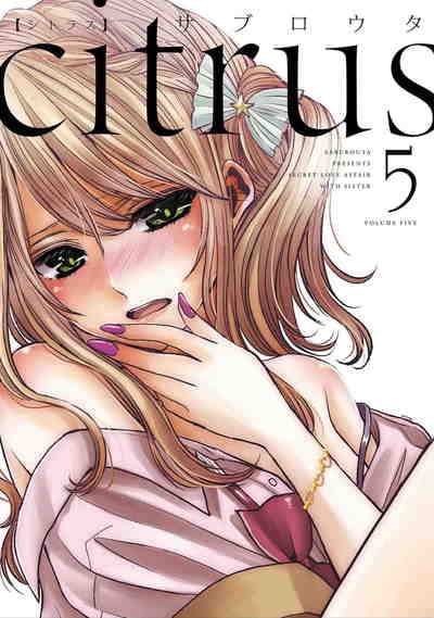 citrus  5巻
