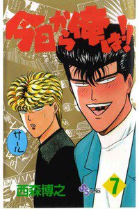 今日から俺は!! 7巻