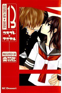 コスプレ・アニマル　13巻