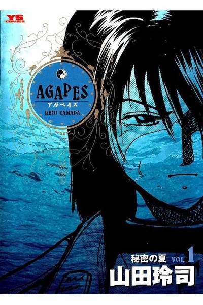 アガペイズ 1巻