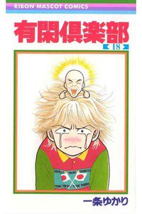 有閑倶楽部 18巻