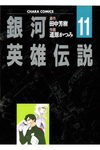 銀河英雄伝説  11巻