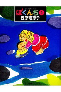 ぼくんち 2巻