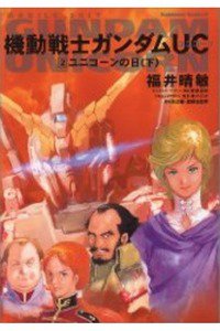 機動戦士ガンダムUC  2巻