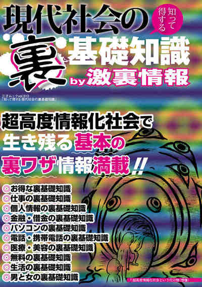現代社会の〈裏〉知って得する基礎知識