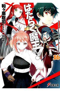 はたらく魔王さま!  16巻