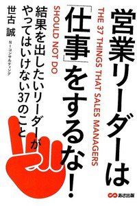 営業リーダーは「仕事」をするな!