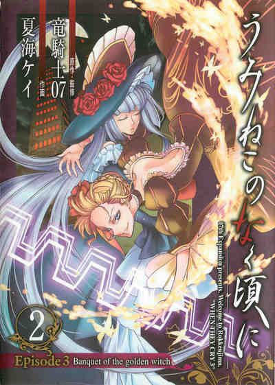 うみねこのなく頃に Episode3:Banquet of the golden witch 2巻