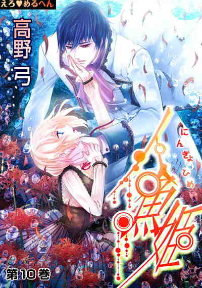 えろ・めるへん 人魚姫 10巻