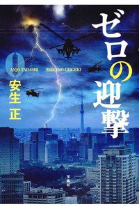 ゼロの迎撃