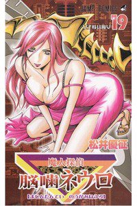 魔人探偵脳噛ネウロ 19巻