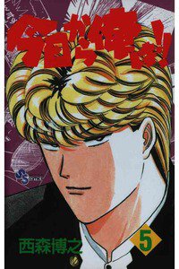 今日から俺は!! 5巻