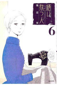 繕い裁つ人　6巻