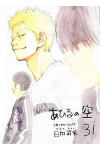 あひるの空 31巻