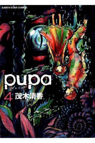 pupa  4巻