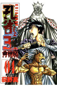 孔雀王 曲神紀  4巻