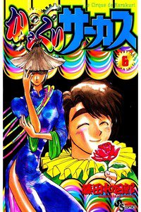 からくりサーカス 6巻