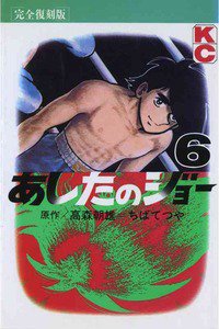 あしたのジョー 6巻