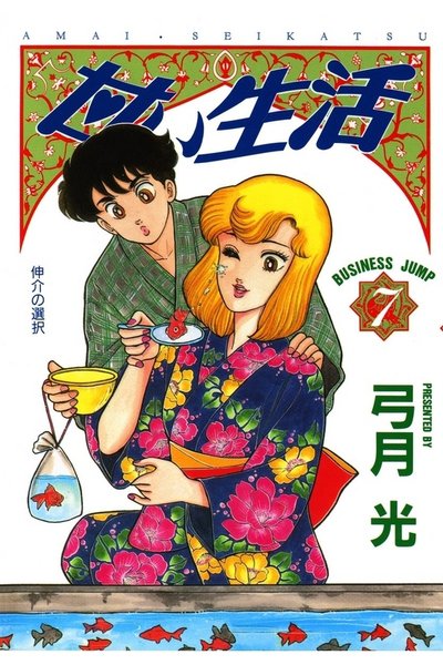 甘い生活 7巻