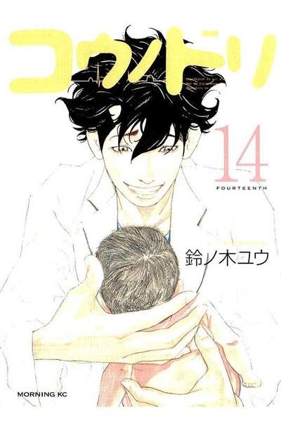 コウノドリ 14巻