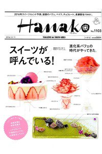 hanako(ハナコ)  2月11日号