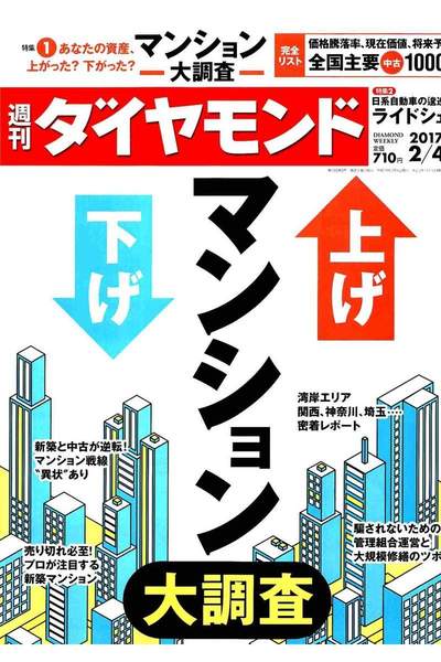 週刊ダイヤモンド 2月4日号