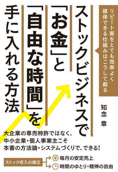 ストックビジネスで「お金」と「自由な時間」を手にいれる方法