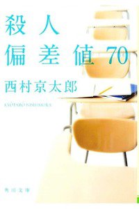 殺人偏差値70