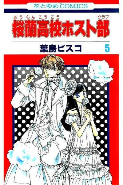 桜蘭高校ホスト部 5巻