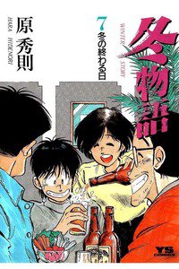 冬物語 7巻