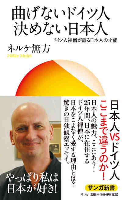 曲げないドイツ人 決めない日本人 ドイツ人僧侶が語る日本人の才能