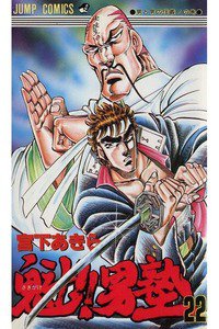 魁!!男塾 22巻