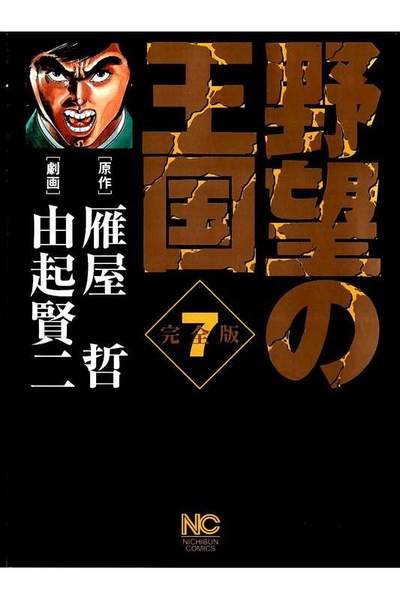 野望の王国  7巻