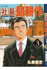 社長島耕作 3巻