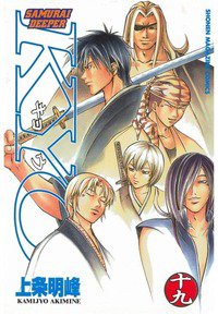 SAMURAI DEEPER KYO 19巻