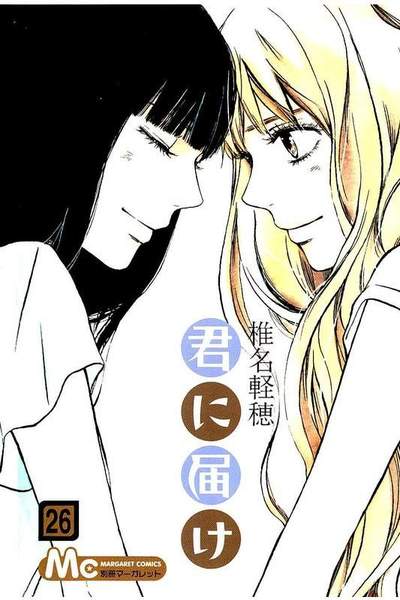 君に届け 26巻