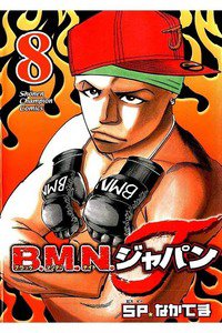 B.M.N.ジャパン  8巻