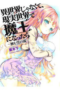 異世界じゃなくて、現実世界で魔王になったら -蝕む黒の霧- 　1巻