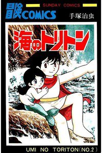 海のトリトン 2巻