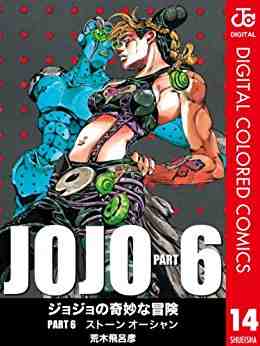 ジョジョの奇妙な冒険 第6部 ストーンオーシャン カラー版 14巻