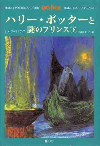 ハリー・ポッターと謎のプリンス 下 9巻