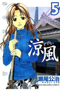 涼風　5巻