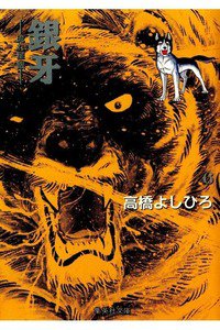 銀牙 流れ星銀 6巻