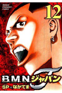 B.M.N.ジャパン  12巻